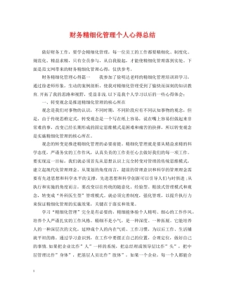 财务精细化管理个人心得总结 