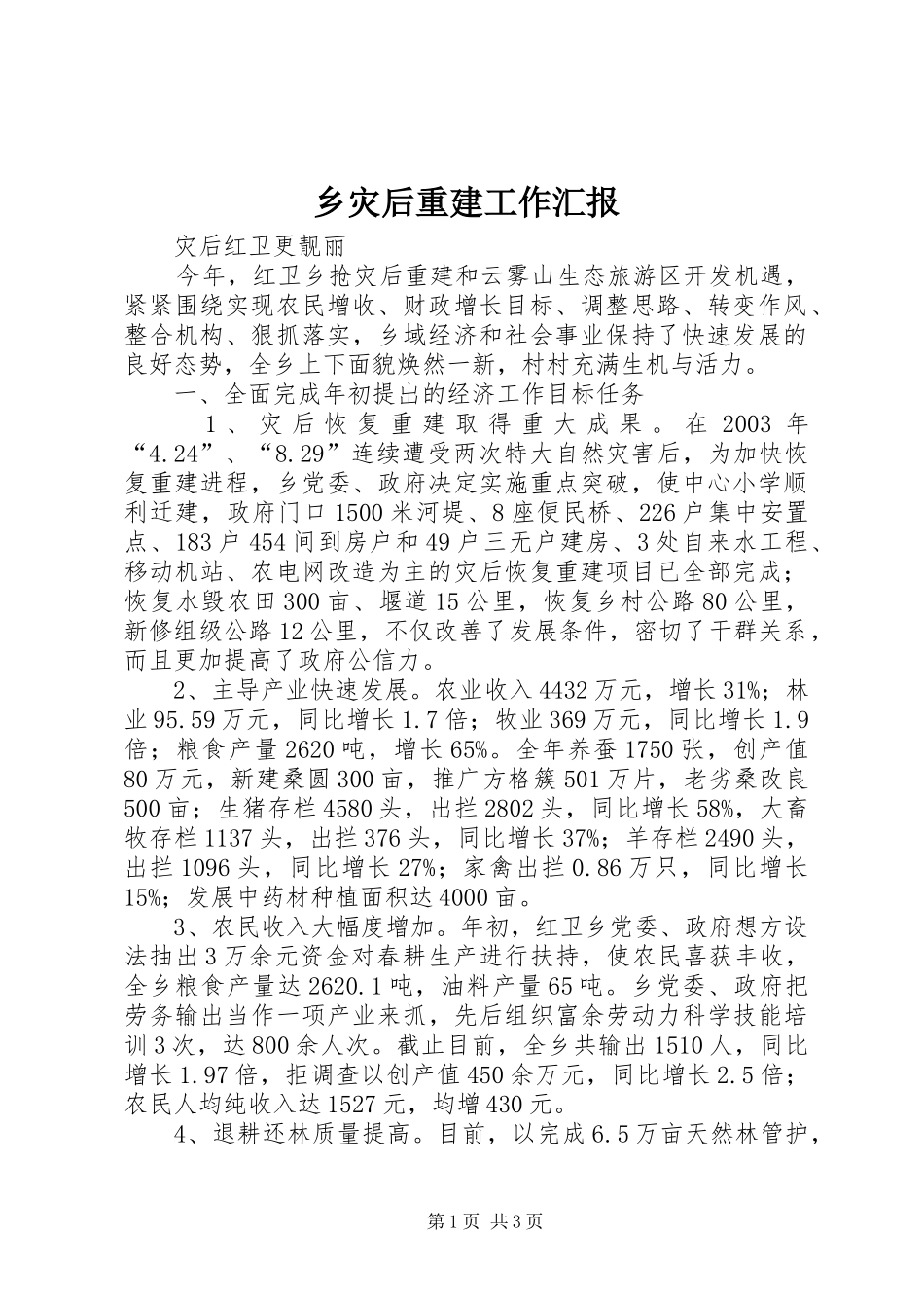 乡灾后重建工作汇报_第1页