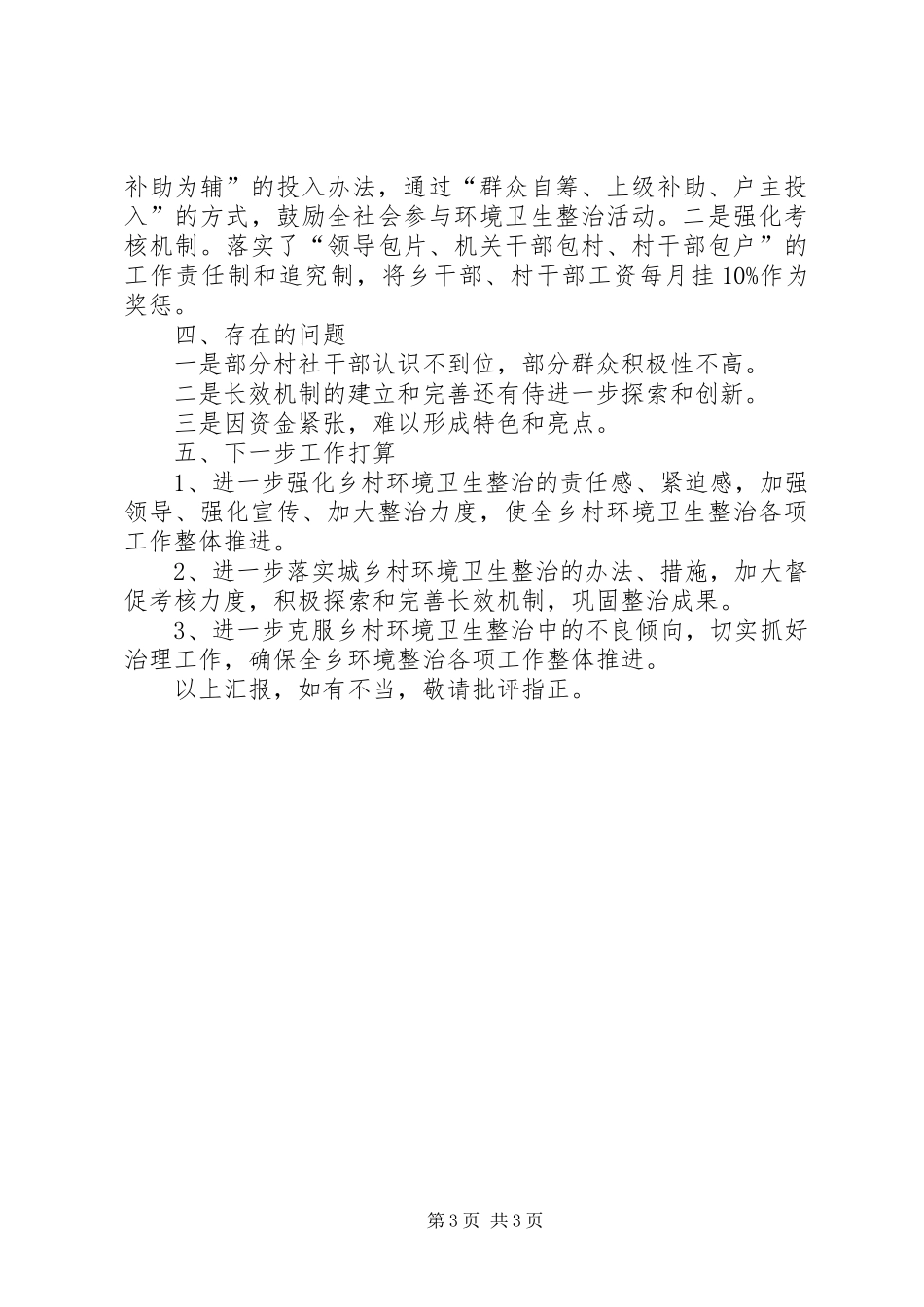 乡环境卫生专项整治工作情况汇报_第3页