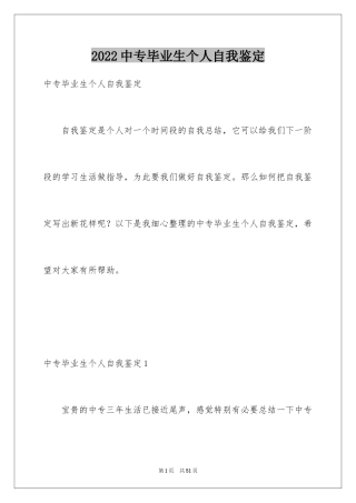 2024中专毕业生个人自我鉴定