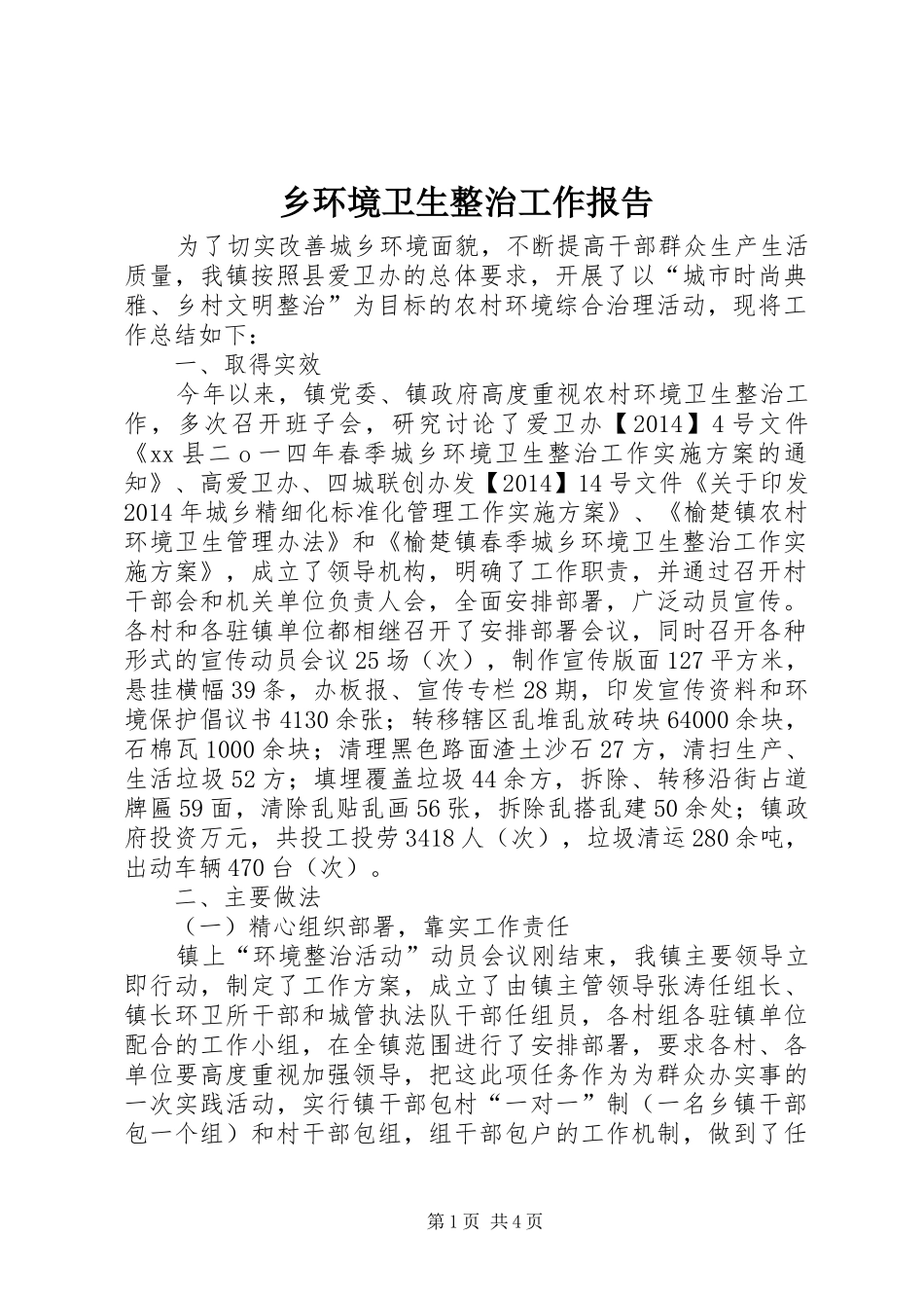 乡环境卫生整治工作报告_第1页