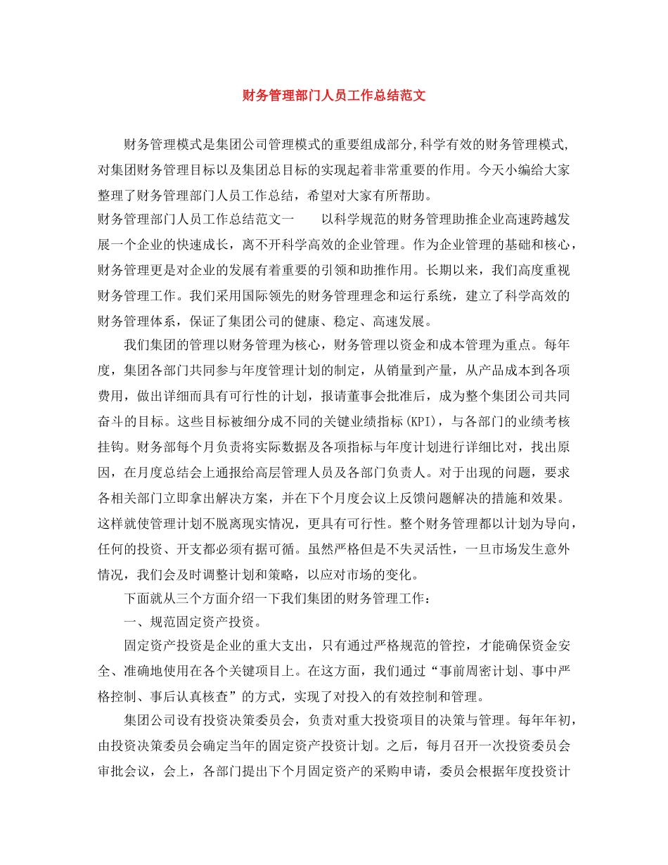 财务管理部门人员工作总结范文 _第1页