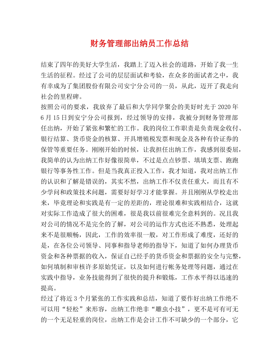 财务管理部出纳员工作总结 _第1页