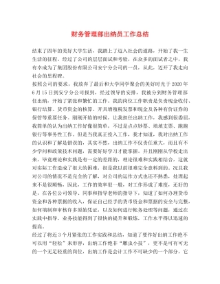财务管理部出纳员工作总结 