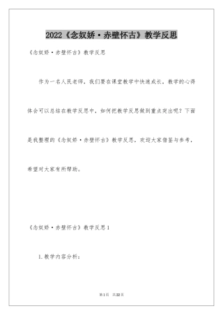 2024《念奴娇·赤壁怀古》教学反思