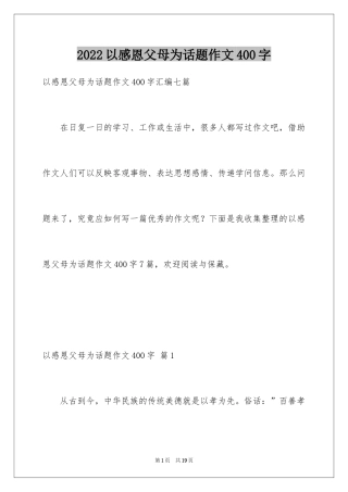 2024以感恩父母为话题作文400字_8