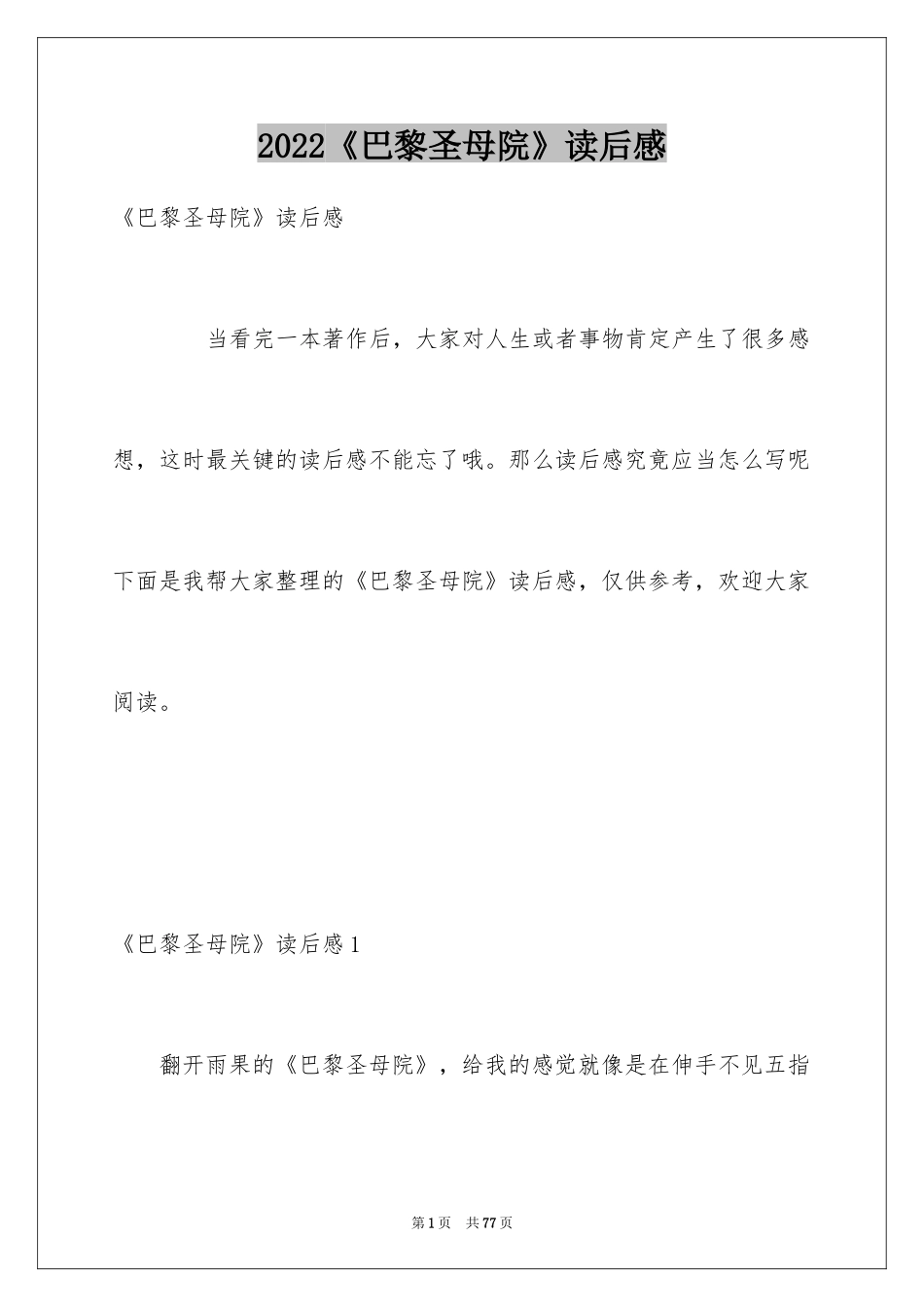 2024《巴黎圣母院》读后感_20_第1页