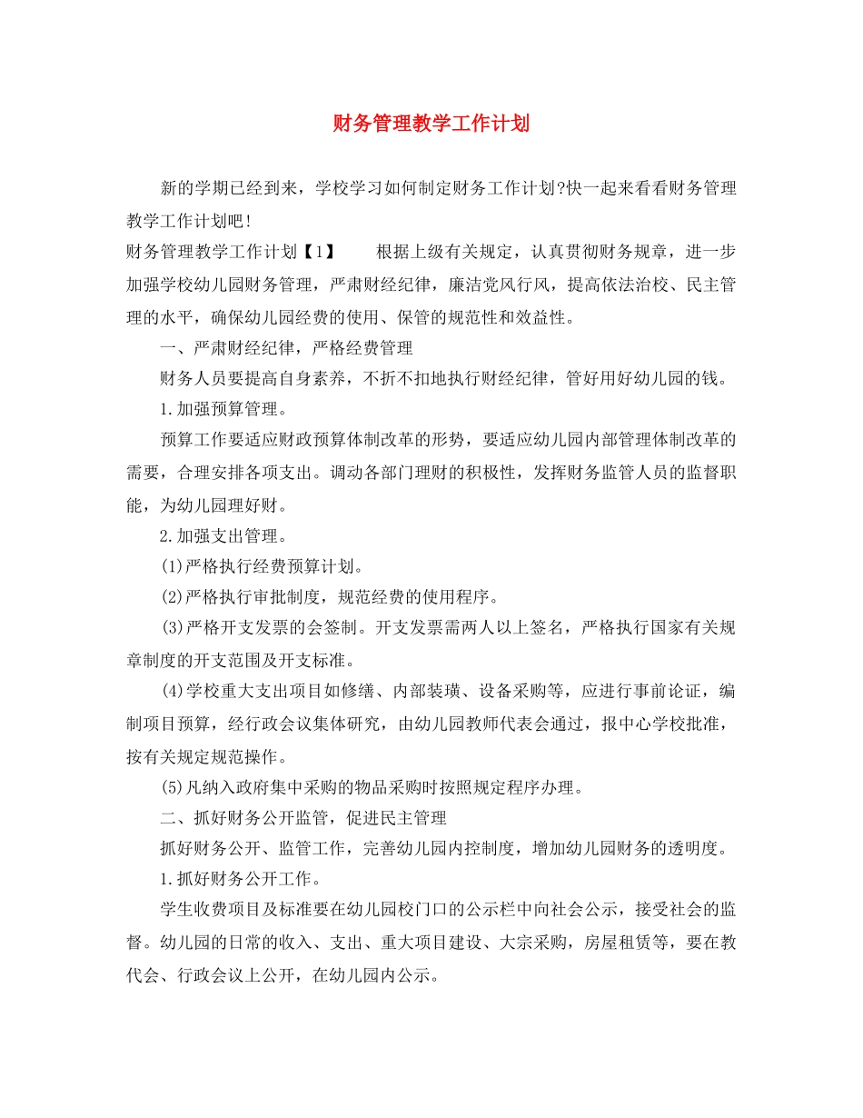 财务管理教学工作计划 _第1页
