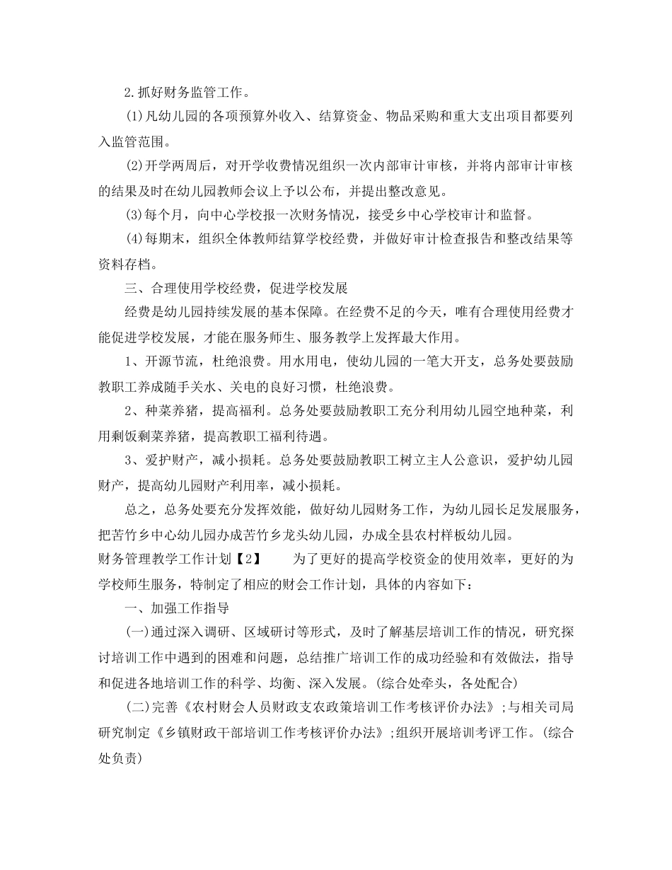 财务管理教学工作计划 _第2页
