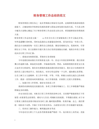 财务管理工作总结的范文 
