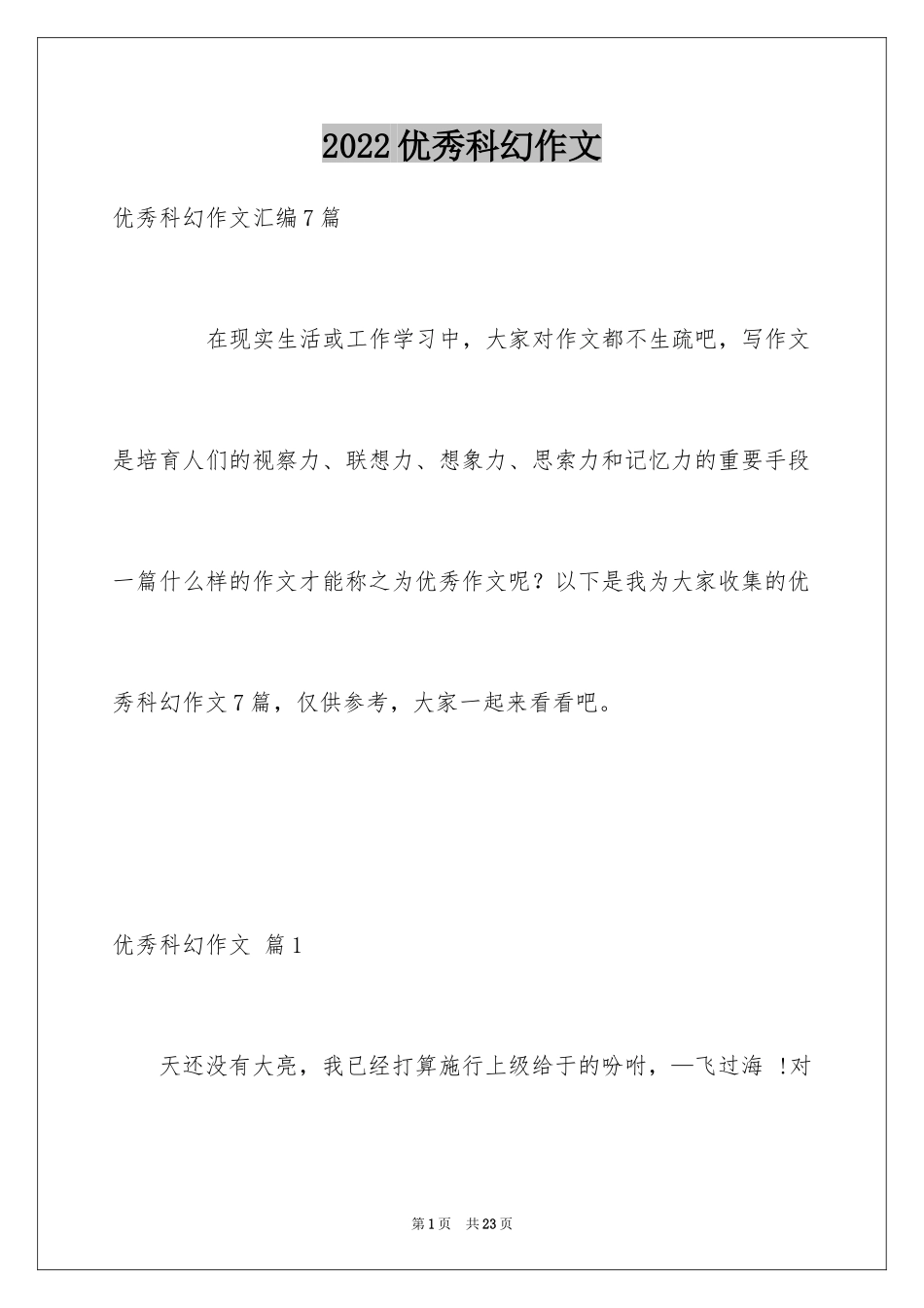 2024优秀科幻作文_104_第1页