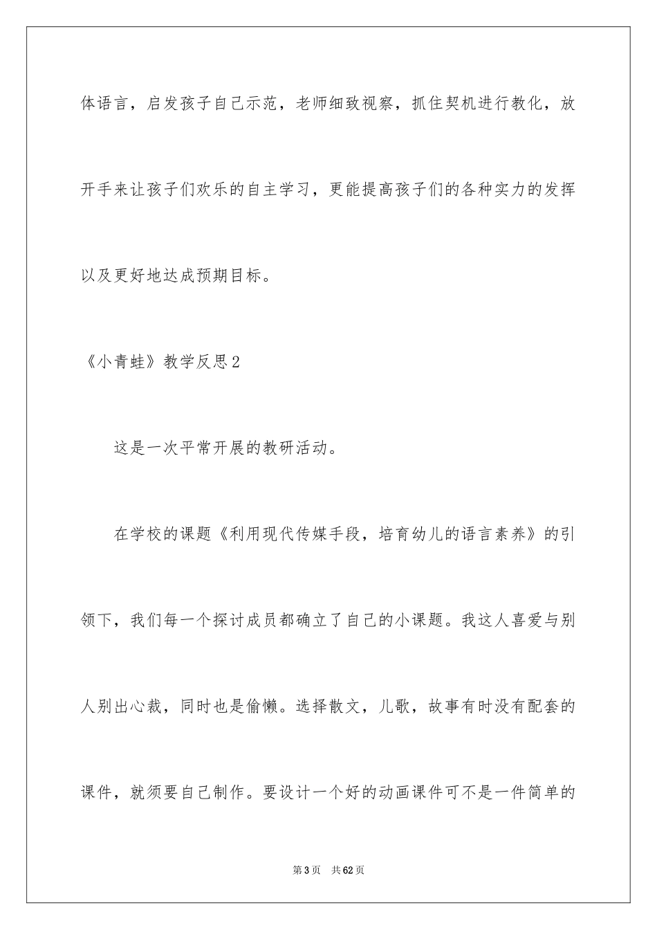 2024《小青蛙》教学反思_2_第3页