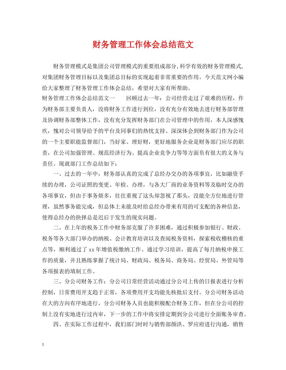 财务管理工作体会总结范文 _第1页