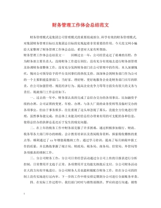 财务管理工作体会总结范文 