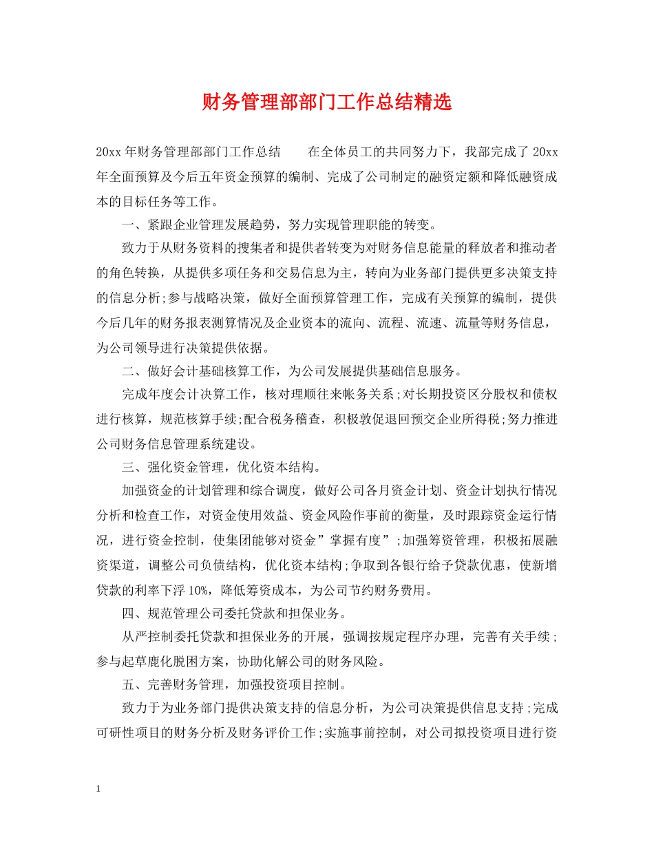 财务管理部部门工作总结精选 _第1页