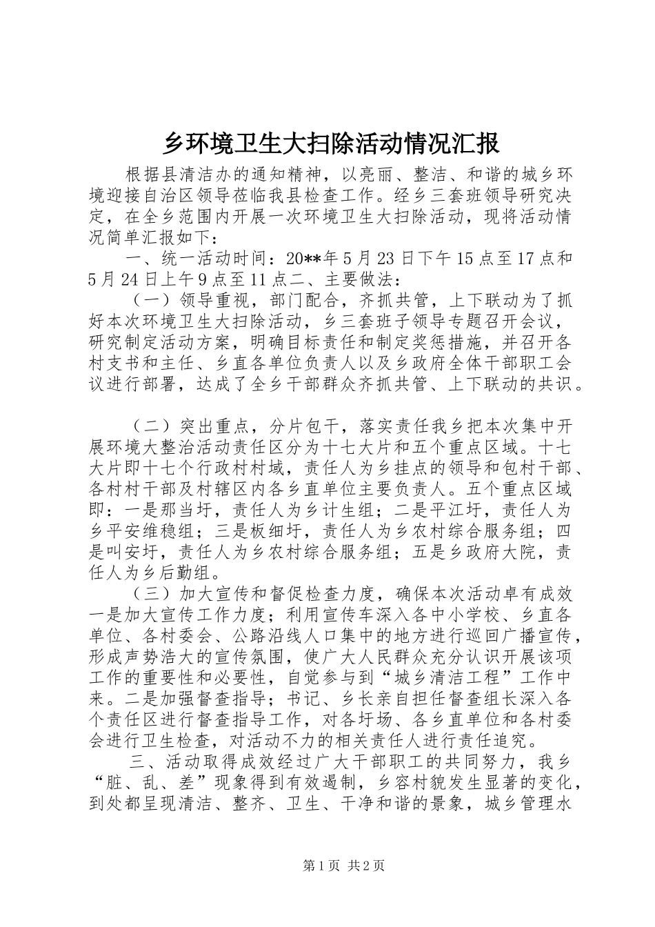 乡环境卫生大扫除活动情况汇报_第1页