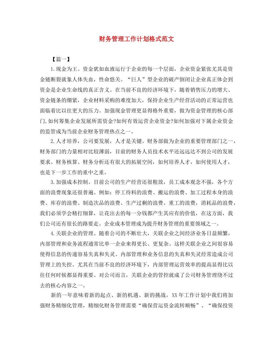 财务管理工作计划格式范文 _第1页
