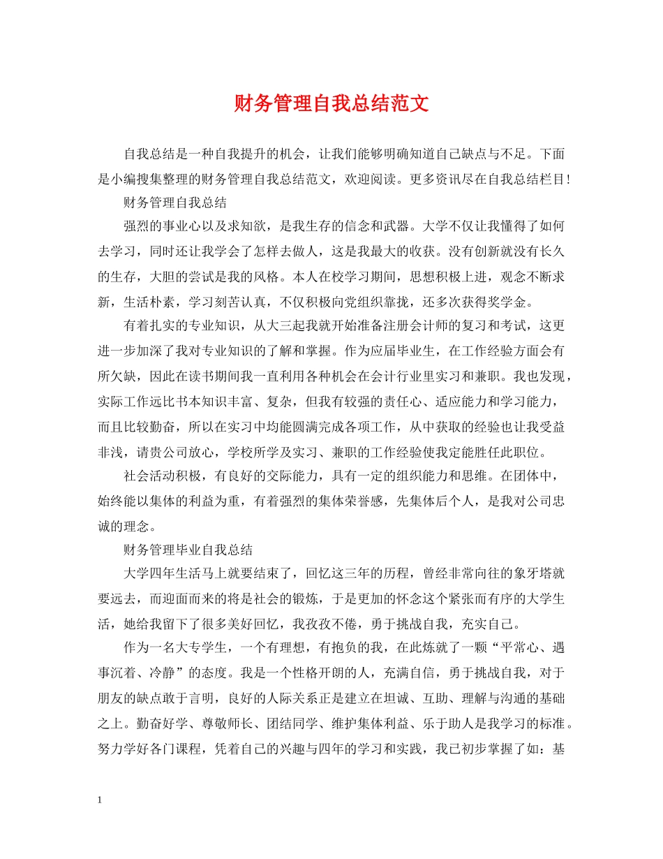 财务管理自我总结范文 _第1页