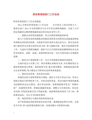 财务管理部部门工作总结 