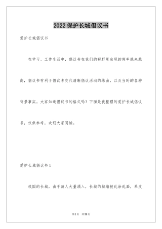 2024保护长城倡议书_2