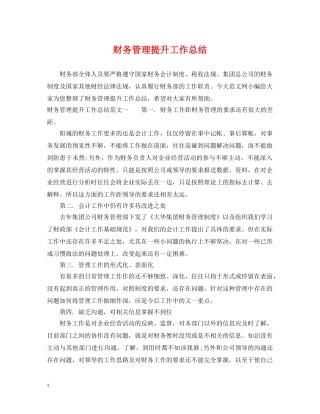 财务管理提升工作总结 