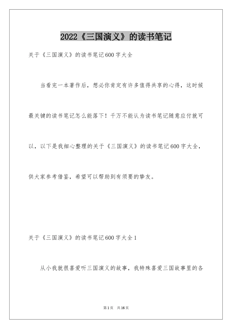2024《三国演义》的读书笔记_3_第1页