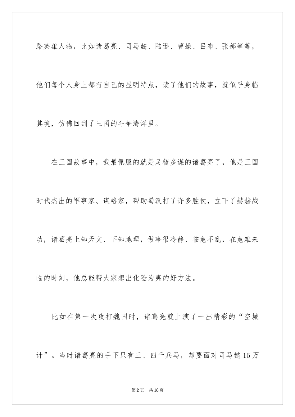 2024《三国演义》的读书笔记_3_第2页
