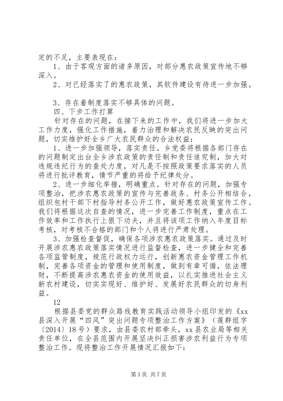 乡涉农专项资金管理使用自查自纠情况汇报_第3页