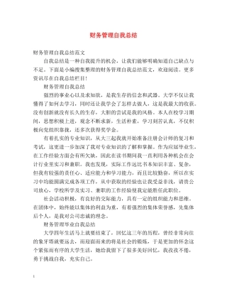 财务管理自我总结 