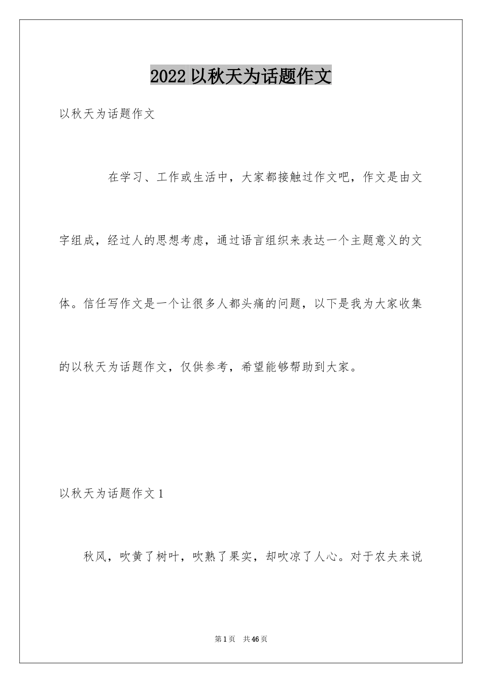 2024以秋天为话题作文_5_第1页
