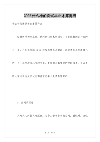 2024什么样的面试举止才算得当