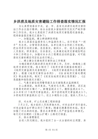 乡洪涝及地质灾害避险工作排查落实情况汇报