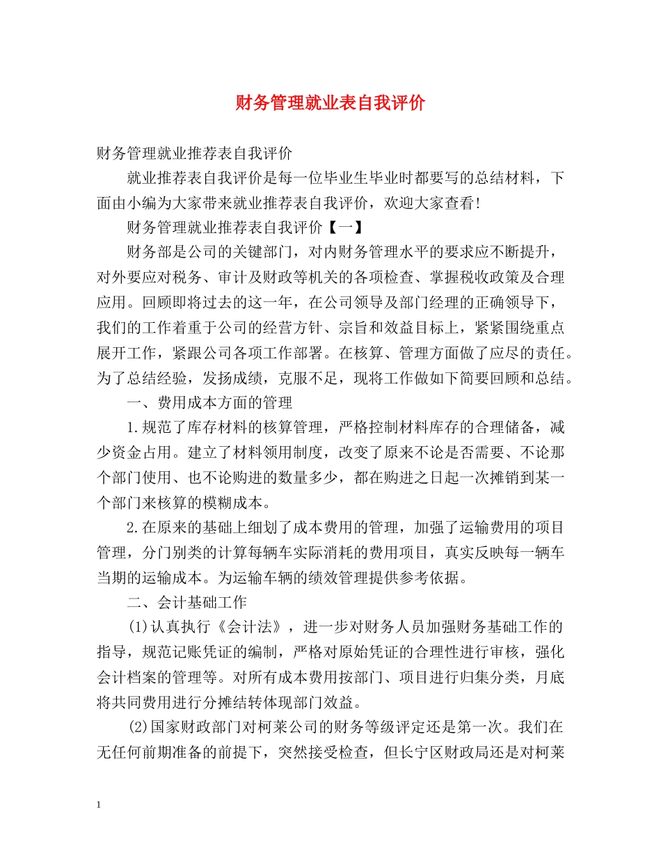 财务管理就业表自我评价 _第1页