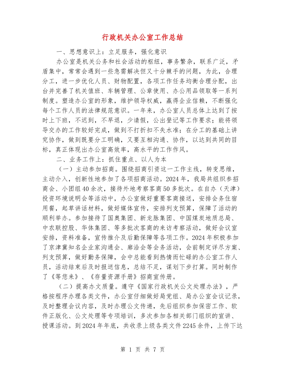 行政机关办公室工作总结_第1页