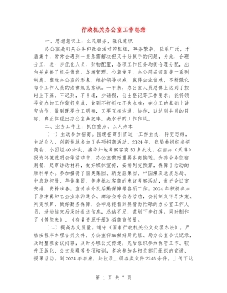 行政机关办公室工作总结