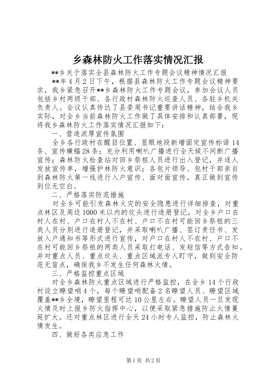 乡森林防火工作落实情况汇报_第1页