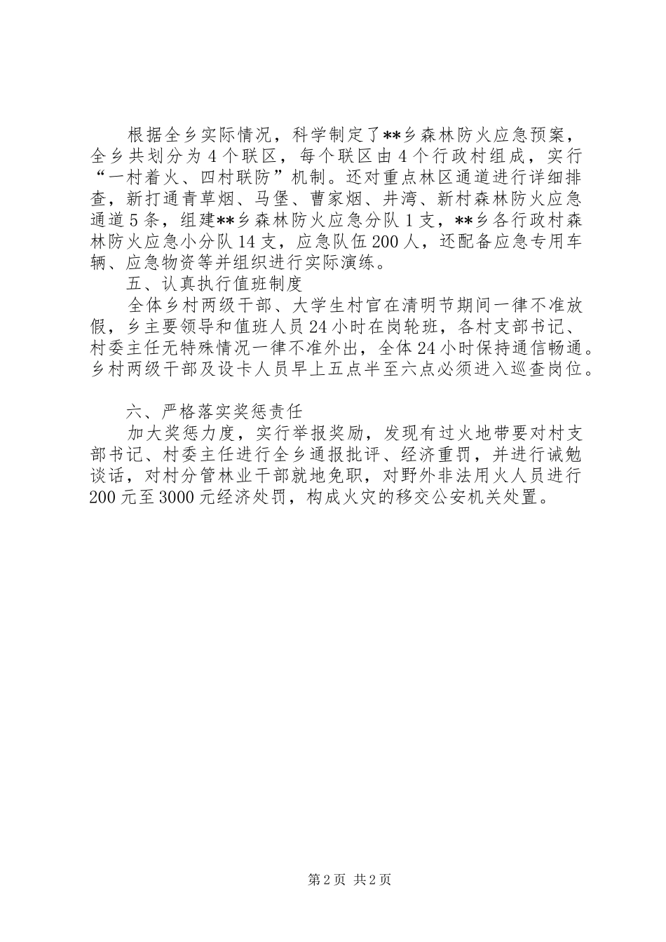 乡森林防火工作落实情况汇报_第2页