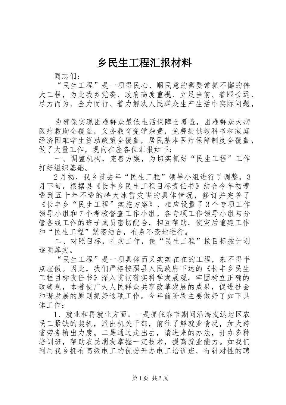 乡民生工程汇报材料_第1页