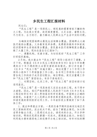 乡民生工程汇报材料