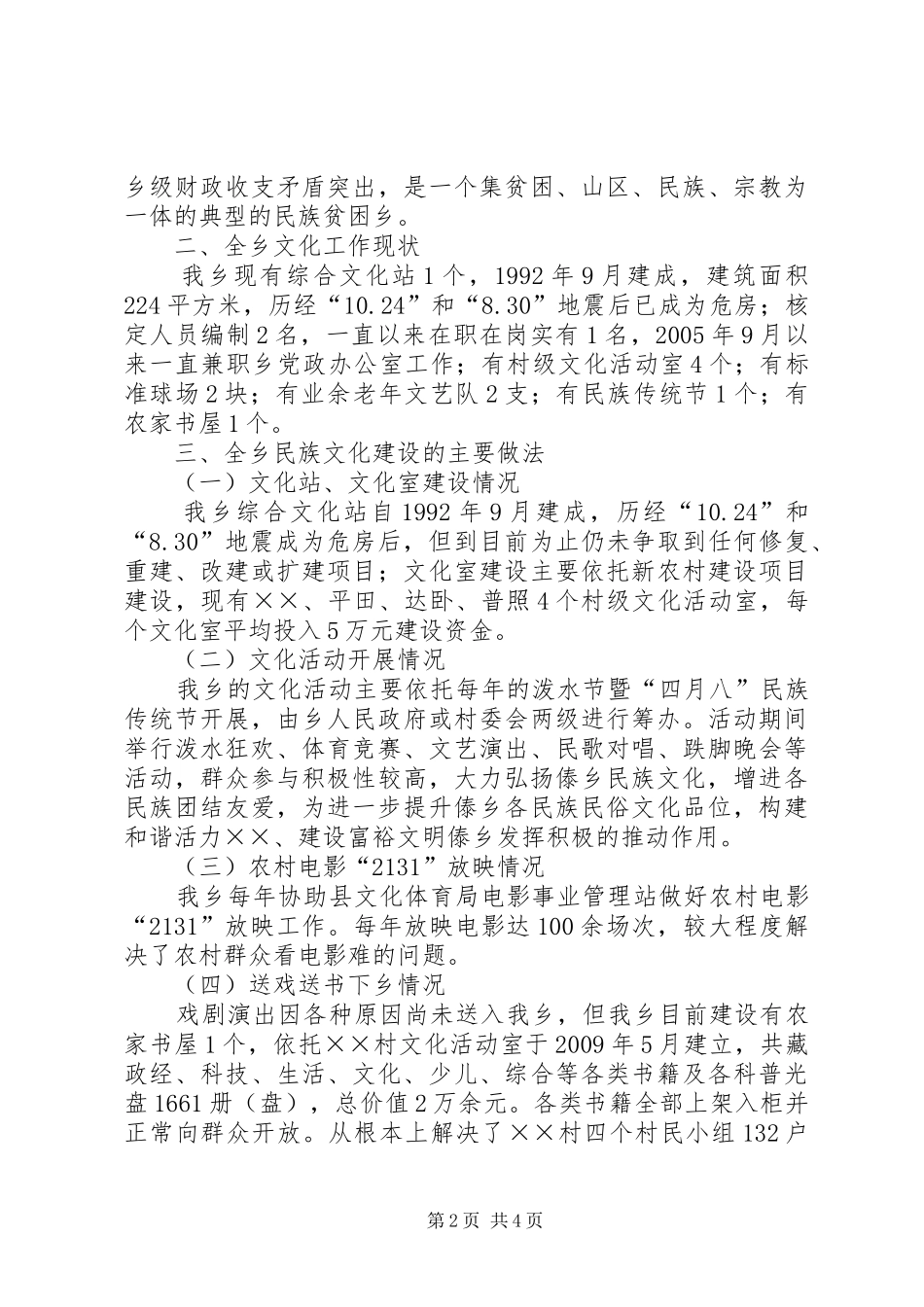 乡民族文化建设情况汇报_第2页