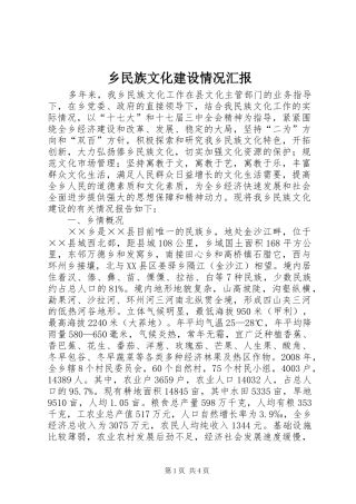 乡民族文化建设情况汇报