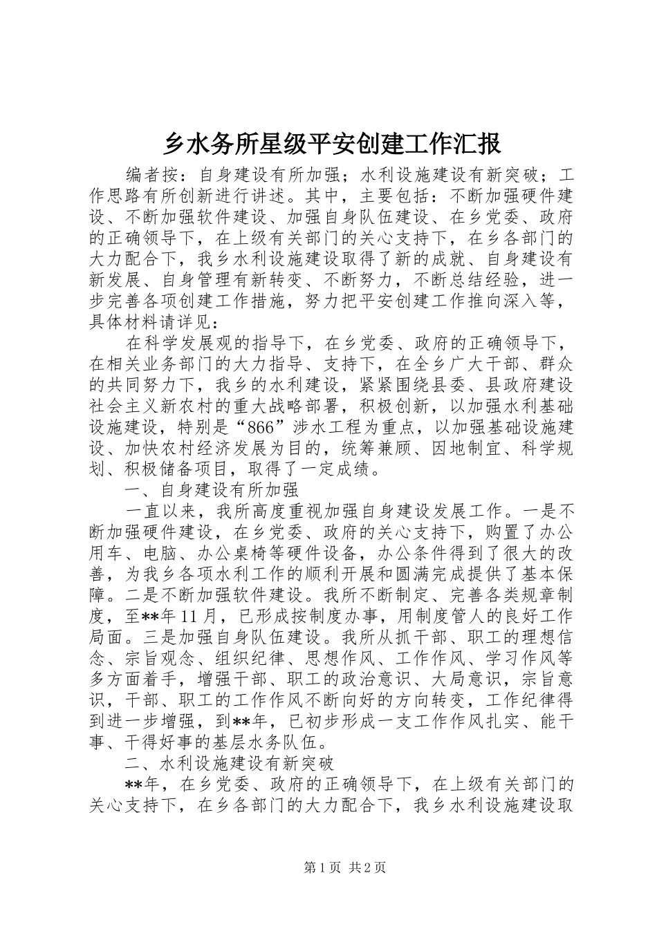 乡水务所星级平安创建工作汇报_第1页