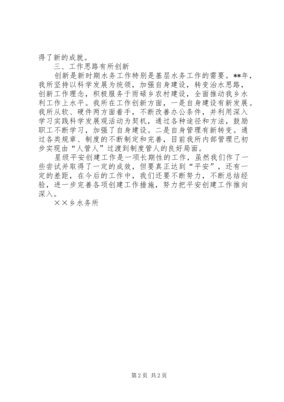 乡水务所星级平安创建工作汇报_第2页