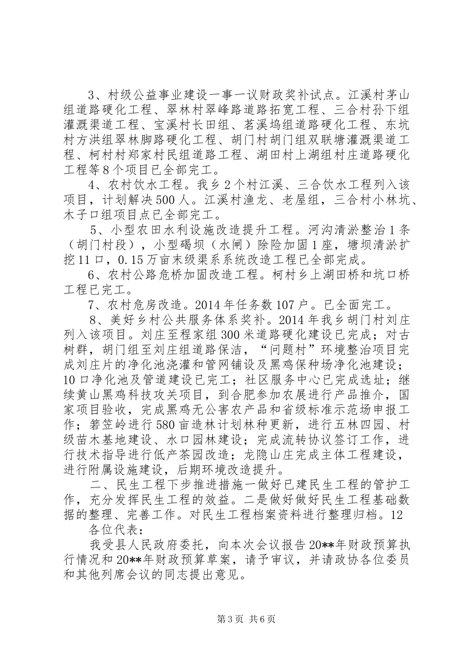 乡民生工程进展情况汇报_第3页