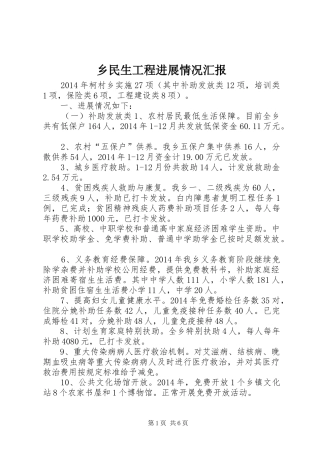 乡民生工程进展情况汇报