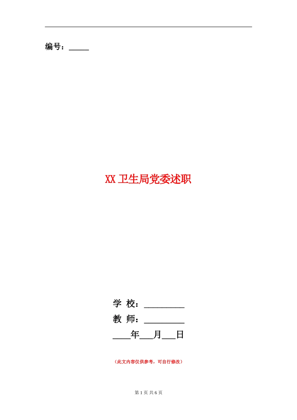 XX卫生局党委述职述廉报告_第1页