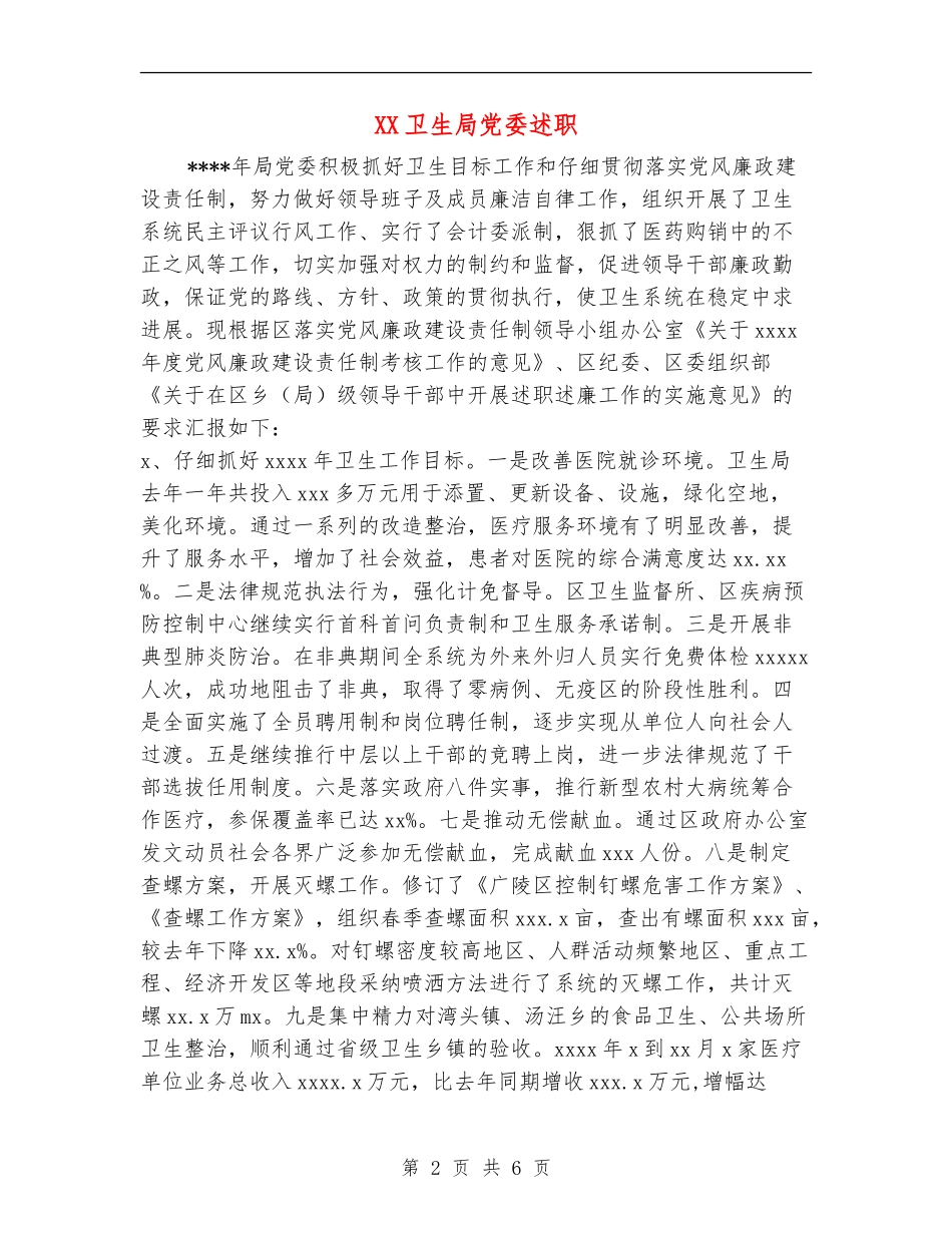 XX卫生局党委述职述廉报告_第2页