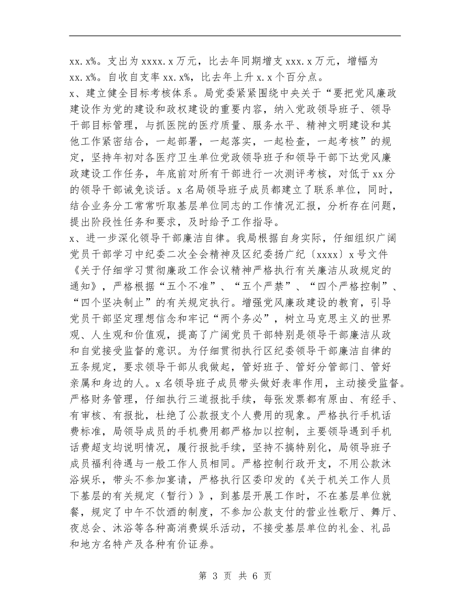 XX卫生局党委述职述廉报告_第3页