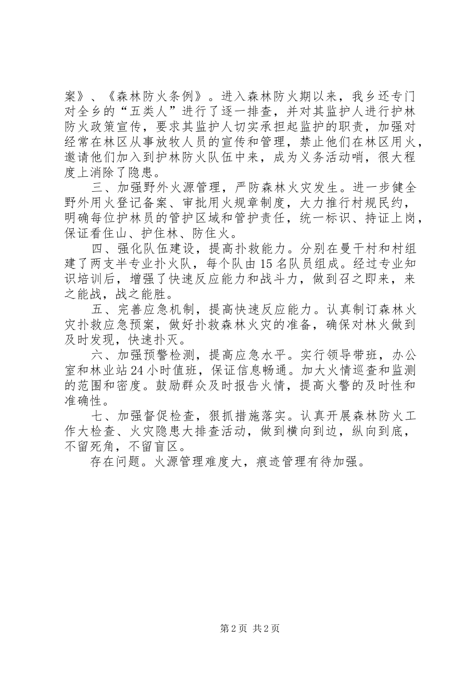 乡森林防火工作自查报告_第2页