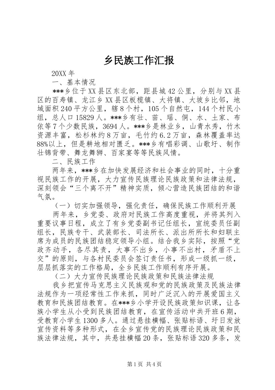乡民族工作汇报_第1页